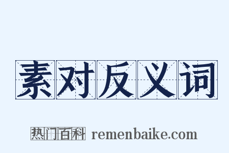 素对反义词是什么意思的图片